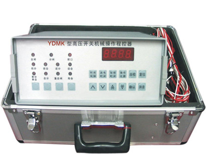 YDMK型高压开关机械操作程控器 